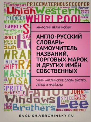 cover image of Англо-русский словарь-самоучитель названий, торговых марок и других имён собственных